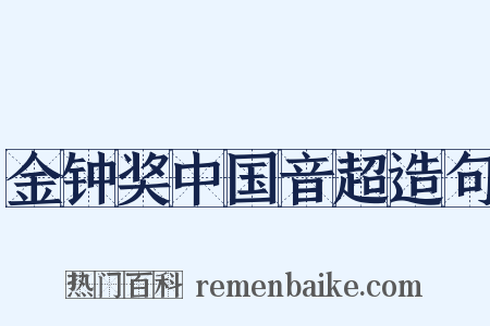 金钟奖中国音超造句是什么意思的图片